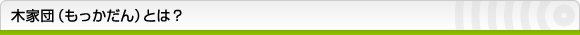 木家団（もっかだん）とは？