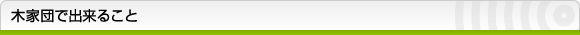 木家団で出来ること