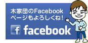 木家団のFacebookページもよろしくね！