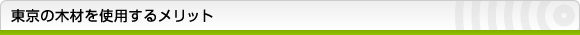 東京の木材を使用するメリット