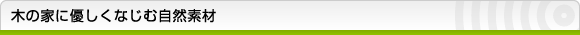 木の家に優しくなじむ自然素材