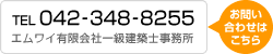 TEL 042-348-8255　エムワイ有限会社一級建築士事務所