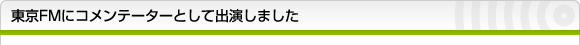 東京FMにコメンテーターとして出演しました